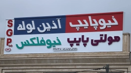 مجتمع تبلیغاتی و تابلوسازی سینار سازنده تابلو لوله و اتصالات خواجه زاده