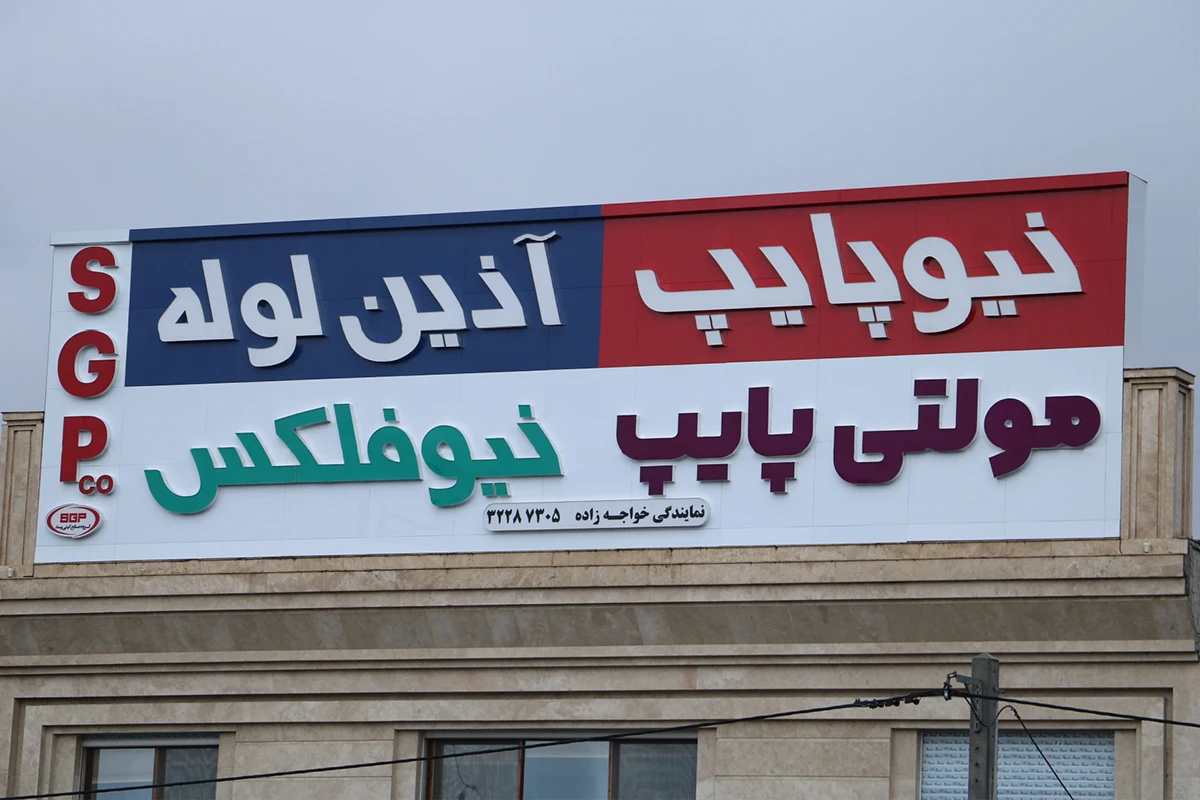 مجتمع تبلیغاتی و تابلوسازی سینار سازنده تابلو لوله و اتصالات خواجه زاده