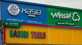 مجتمع تبلیغاتی و تابلوسازی سینار سازنده تابلو لوله و اتصالات نصیری