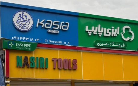 مجتمع تبلیغاتی و تابلوسازی سینار سازنده تابلو لوله و اتصالات نصیری