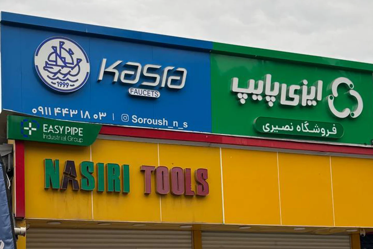 مجتمع تبلیغاتی و تابلوسازی سینار سازنده تابلو لوله و اتصالات نصیری