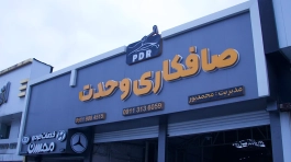 مجتمع تبلیغاتی و تابلوسازی سینار سازنده تابلو صافکاری وحدت