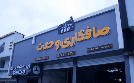 مجتمع تبلیغاتی و تابلوسازی سینار سازنده تابلو صافکاری وحدت