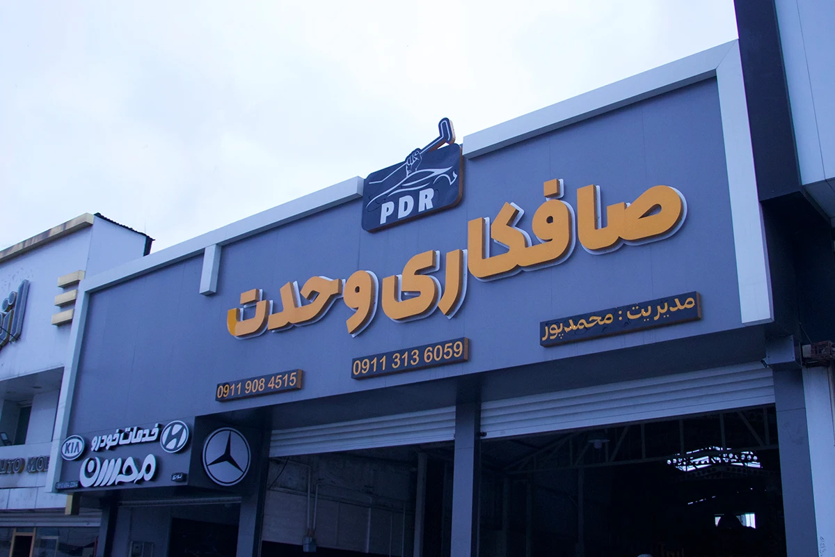 مجتمع تبلیغاتی و تابلوسازی سینار سازنده تابلو صافکاری وحدت