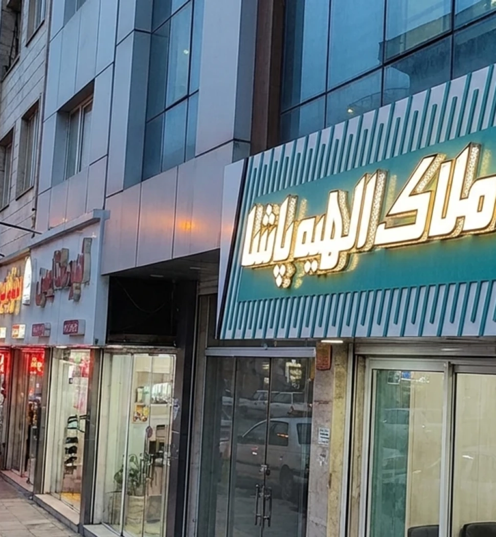 مجتمع تبلیغاتی و تابلوسازی سینار انواع حروف برجسته شامل چنلیوم، استیل و پلاستیک برای ساخت تابلو تبلیغاتی مدرن