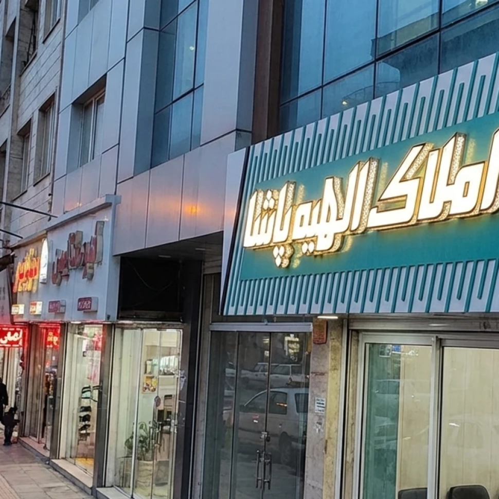 مجتمع تبلیغاتی و تابلوسازی سینار انواع حروف برجسته شامل چنلیوم، استیل و پلاستیک برای ساخت تابلو تبلیغاتی مدرن