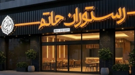 مجتمع تبلیغاتی و تابلوسازی سینار انواع حروف برجسته شامل چنلیوم، استیل و پلاستیک برای ساخت تابلو تبلیغاتی مدرن