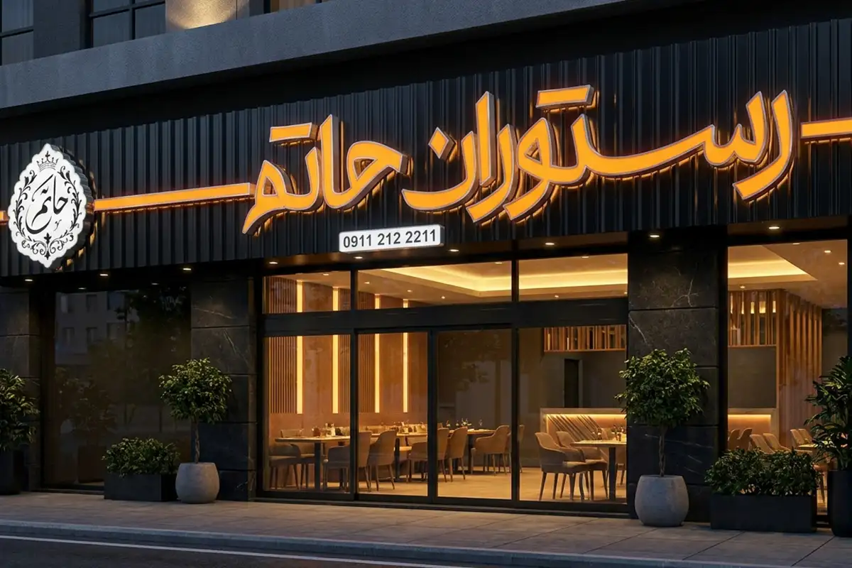 مجتمع تبلیغاتی و تابلوسازی سینار انواع حروف برجسته شامل چنلیوم، استیل و پلاستیک برای ساخت تابلو تبلیغاتی مدرن