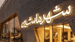 مجتمع تبلیغاتی و تابلوسازی سینار انواع حروف برجسته شامل چنلیوم، استیل و پلاستیک برای ساخت تابلو تبلیغاتی مدرن