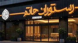 مجتمع تبلیغاتی و تابلوسازی سینار انواع حروف برجسته شامل چنلیوم، استیل و پلاستیک برای ساخت تابلو تبلیغاتی مدرن