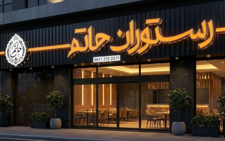 مجتمع تبلیغاتی و تابلوسازی سینار انواع حروف برجسته شامل چنلیوم، استیل و پلاستیک برای ساخت تابلو تبلیغاتی مدرن