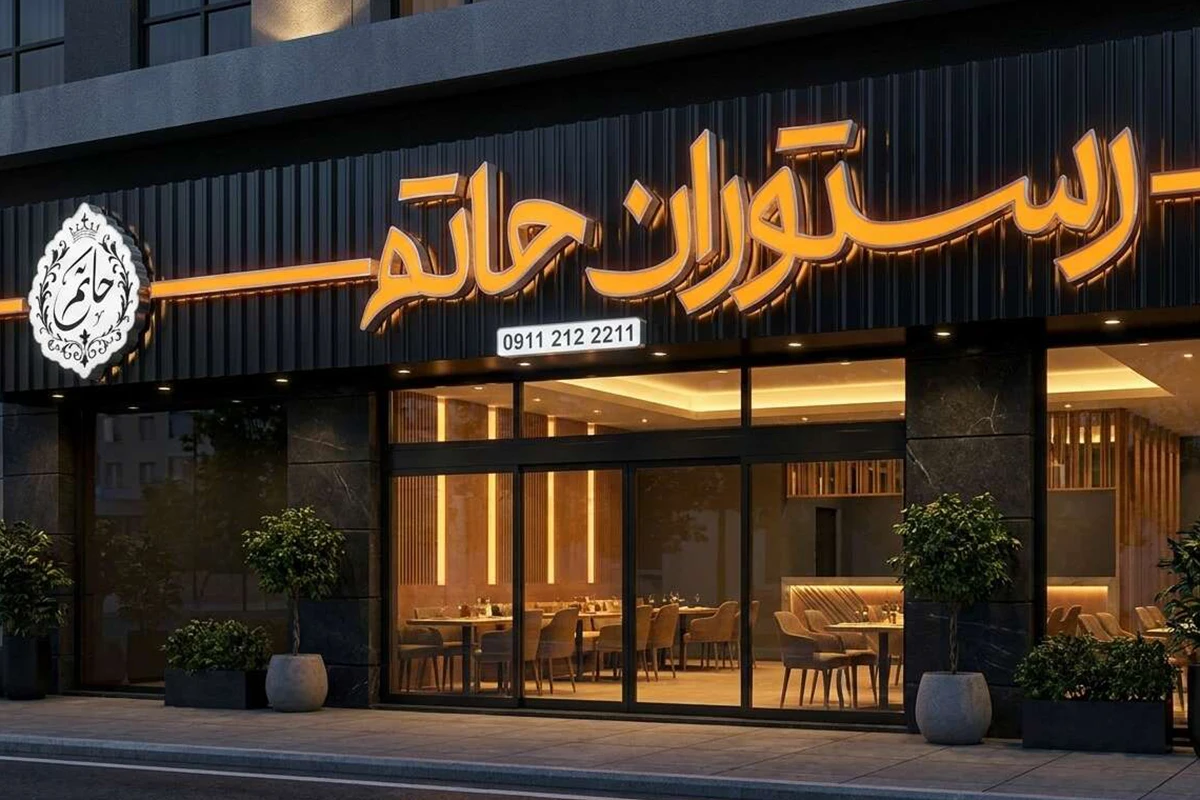 مجتمع تبلیغاتی و تابلوسازی سینار انواع حروف برجسته شامل چنلیوم، استیل و پلاستیک برای ساخت تابلو تبلیغاتی مدرن